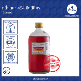 กลิ่นสละ กลิ่นผสมอาหาร Winner’s(วินเนอร์) 454 มิลลิลิตร ★★★★…