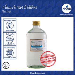 กลิ่นมะลิ กลิ่นผสมอาหาร Winner’s(วินเนอร์) 454 มิลลิลิตร ★★★…