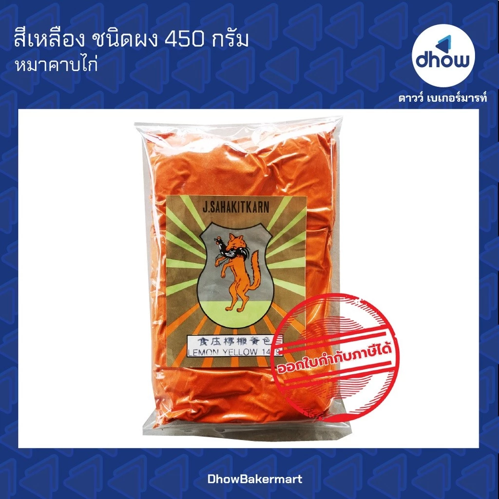 สีเหลือง สีผสมอาหาร สีผง หมาคาบไก่ 450 กรัม ★★★★★ ออกใบกำกับภาษีได้(รวมค่าส่ง)