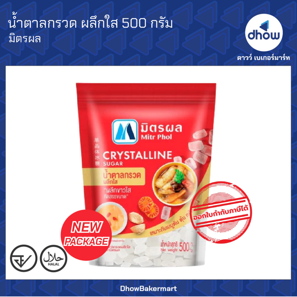 น้ำตาลกรวด ผลึกใส  Mitr Phol(มิตรผล) 500 กรัม ★★★★★ ออกใบกำกับภาษีได้(รวมค่าส่ง)