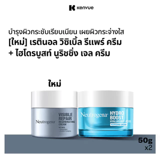 [เซ็ต] นูโทรจีนา วิซิเบิล รีแพร์ รีเจเนเรติ้ง ครีม 50 ก. + นูโทรจีนา เจลซ่อมผิว ไฮโดร บูสท์ นูริชชิ่ง เจล ครีม 50 ก.
