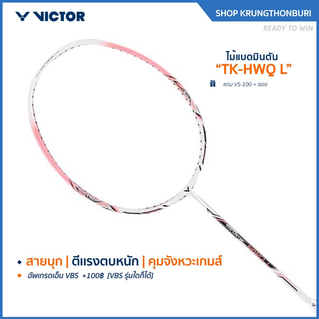 VICTOR ไม้แบดมินตัน รุ่น TK-HWQ L แถม เอ็น VS-100 + ซอง (โปรดอ่านรายละเอียดก่อนสั่ง) (Krungthon)