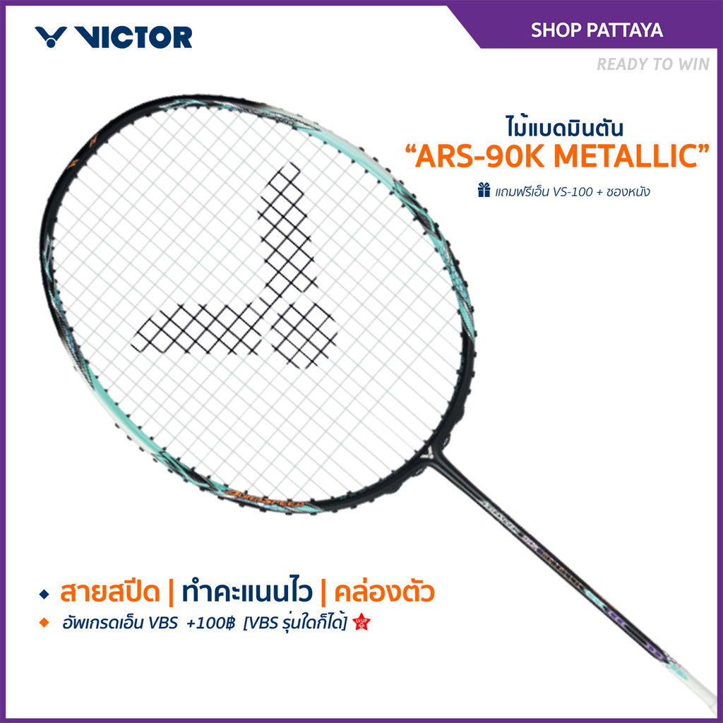VICTOR ไม้แบดมินตัน รุ่น ARS-90K METALLIC แถม เอ็นVS-100 + ซองหนัง (โปรดอ่านรายละเอียดก่อนสั่ง)(Patt