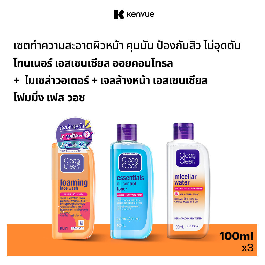 [เซ็ตทำความสะอาดผิว] คลีน แอนด์ เคลียร์ โทนเนอร์ ออยคอนโทรล 100 มล+เช็ดเครื่องสำอาง ไมเซล่าวอเตอร์100มล+โฟมล้างหน้า100มล