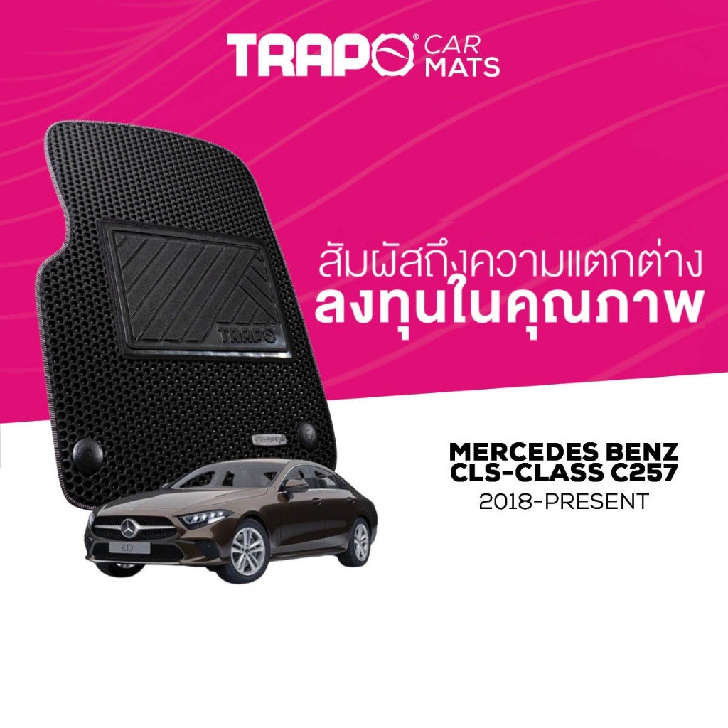 พรมปูพื้นรถยนต์ Trapo Mercedes Benz CLS-Class C257 (2018-ปัจจุบัน)