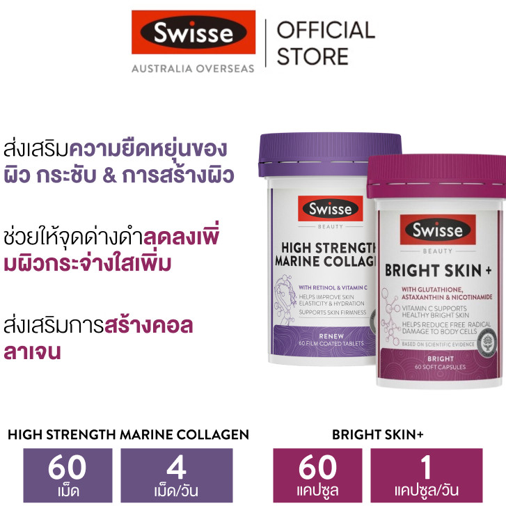 Swisse Beauty Bright Skin Booster บูสเตอร์ผิวใส ขาว ดูอ่อนเยาว์ 60 แคปซูล +  Marine Collagen มารีนคอลลาเจน 60 เม็ด