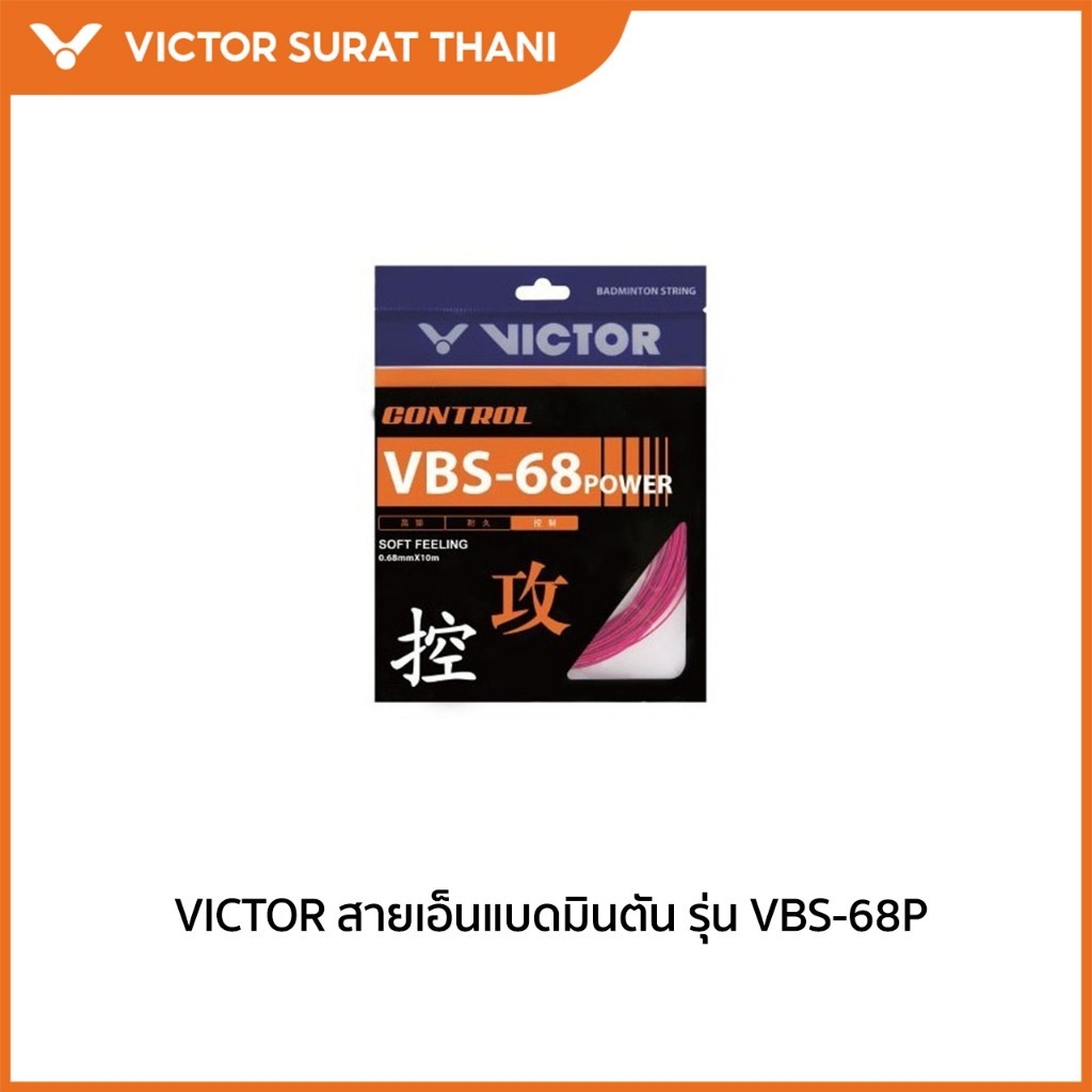 VICTOR สายเอ็นแบดมินตัน รุ่น VBS-68P