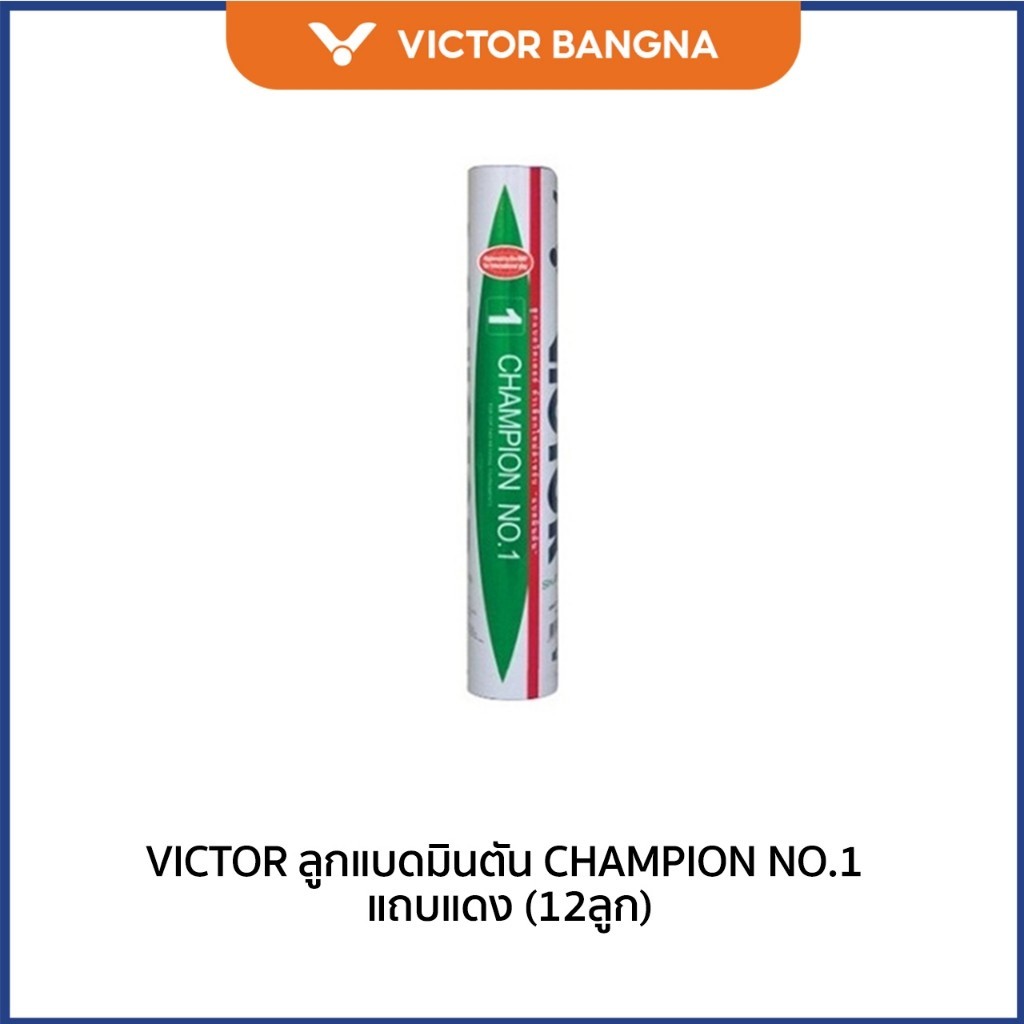 VICTOR ลูกแบดมินตัน รุ่น CHAMPION NO.1 ( 1 หลอด 12 ลูก )