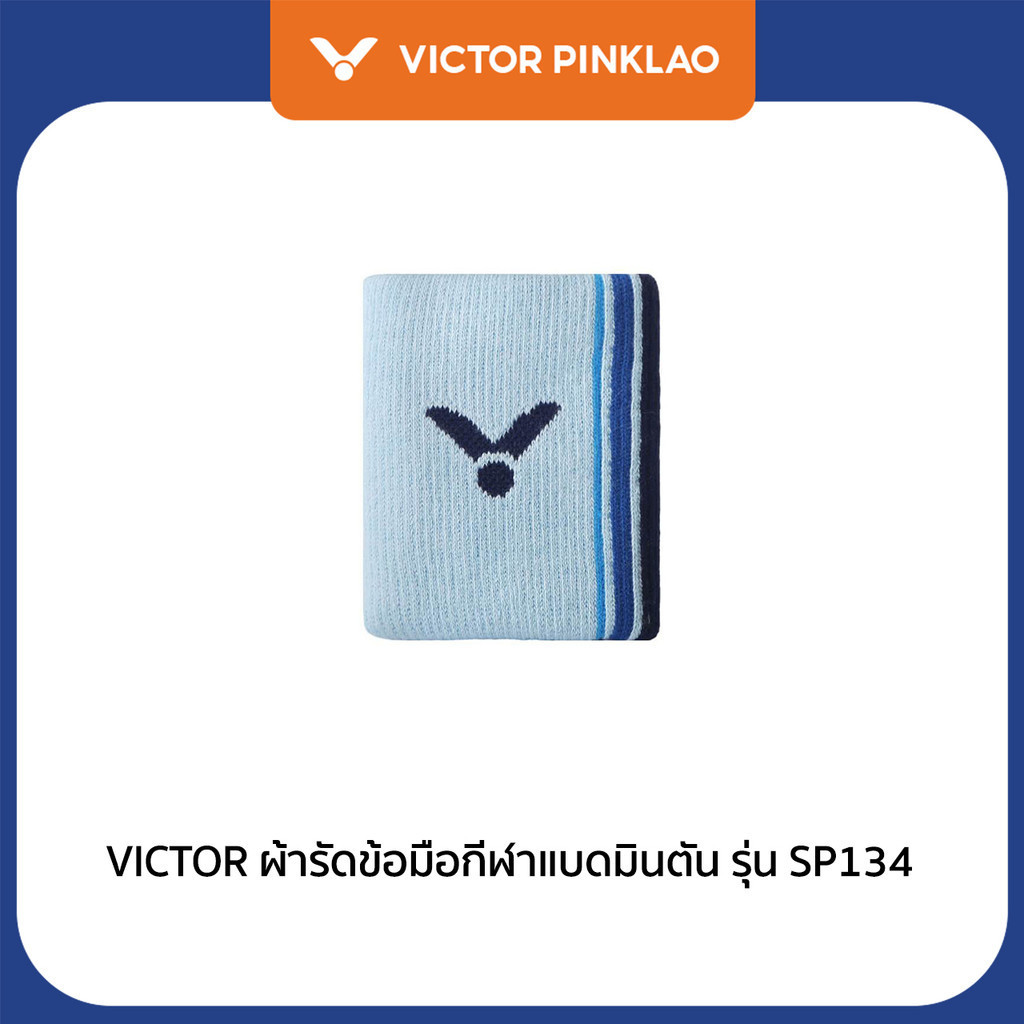 VICTOR ผ้ารัดข้อมือกีฬาแบดมินตัน รุ่น SP134 (Pinklao)
