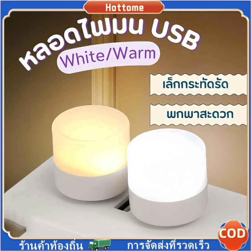 🔶🔶หลอดไฟ LED USB 1W ไฟกลางคืน หลอดไฟขนาดเล็ก แสงขาว วอร์ม แสงเหลือง ไฟกลางคืนห้องนอน 5V สว่างมาก ป้องกันสายตา ไฟหนังสือ