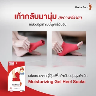 Baby Foot Moisturizing Gel Heel Socks I ถุงเท้าบำรุงส้นเท้าแตกและแห้งกร้าน
