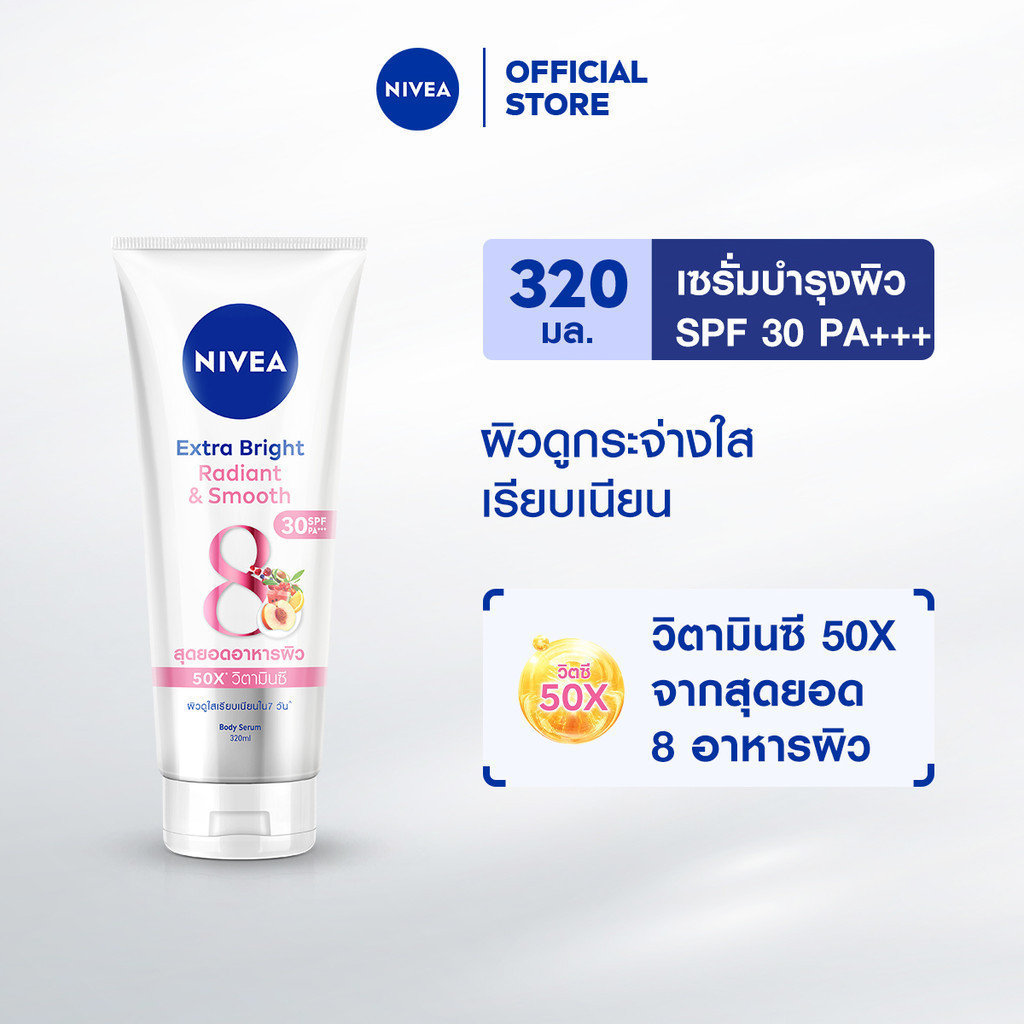 นีเวีย เอ็กซ์ตร้า ไบรท์ เรเดียนท์ แอนด์ สมูท เอสพีเอฟ30 พีเอ+++ บอดี้ เซรั่ม 320มล. NIVEA โลชั่น Body lotion
