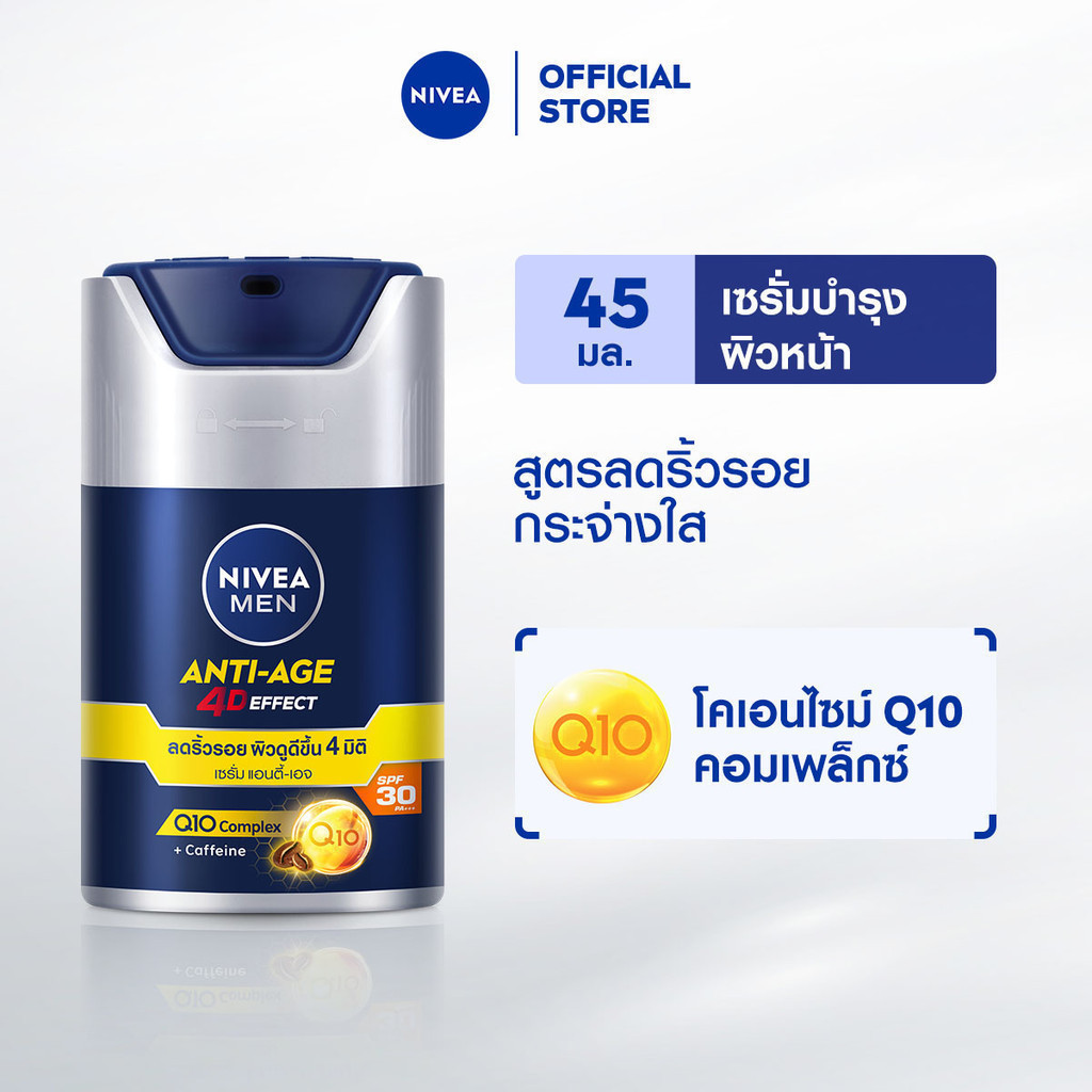นีเวีย เมน แอนตี้-เอจ โฟร์ดี เอฟเฟค เซรั่มทาหน้าผู้ชาย เซรั่มกันแดดผู้ชาย เอสพีเอฟ30 พีเอ+++ 45 ก.NIVEA เซรั่มทาหน้า