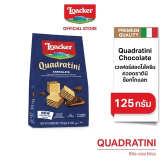 ล็อคเกอร์ ควอดราตินี ช็อกโกแลต 125 กรัม / Loacker Quadratini Chocolate 125 g