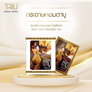 (แพ็ก2กล่อง) Tabu ตาบู กระดาษหอม กล่องละ 6 แผ่น