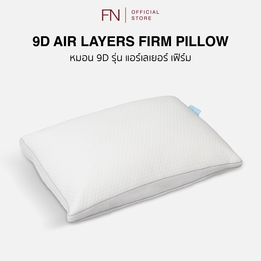 FN หมอน 9D Air Layers Firm แน่นด้วยเส้นใย ดูดซับได้มากขึ้น เหมาะสำหรับคนชอบนอนหงาย ระบายอากาศได้ดี