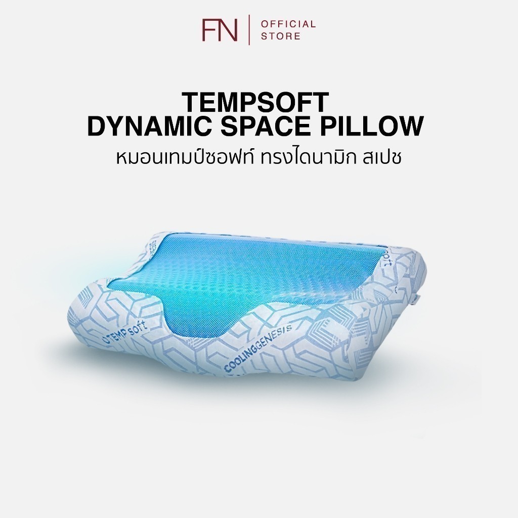 FN หมอนErgonomic หมอนสุขภาพ หมอนเมมโมรี่โฟมผสานเจลเย็น DYNAMIC Pillow TEMPSoft ปรับอุณหภูมิตามร่างกา