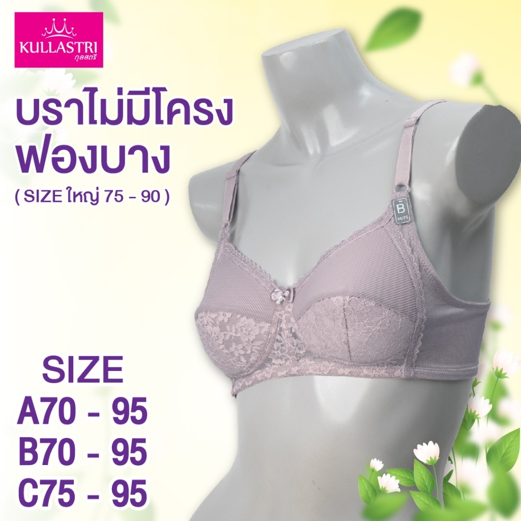 Kullastri สินค้าเกรด A ของแท้ บราไม่มีโครง 4/5 คัพ  ฟองน้ำตัดต่อ บางๆ ซับเต้าผ้าลูกไม้  ผ้าลอนพลีท ร