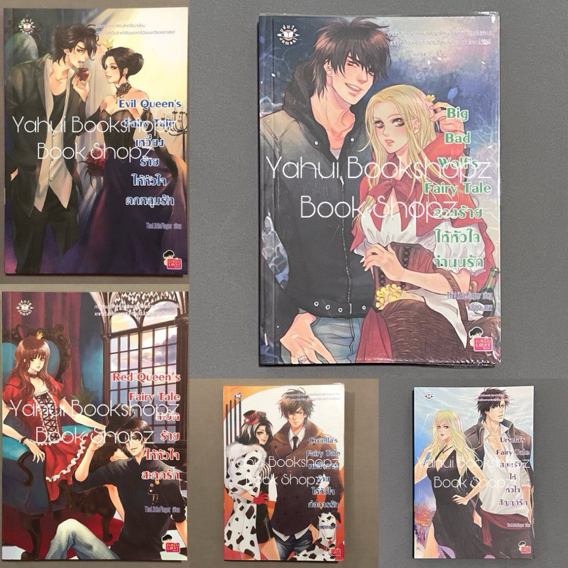 นิยาย Set Another of Fairy Tale 1-5 จบ ขายแยก แจ่มใส TheLittleFinger Big Bad Cruella Red Queen Evil 