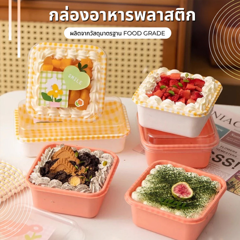[50 ชิ้น] กล่องพลาสติกใส พร้อมฝาปิด สําหรับใส่ขนมเค้ก โยเกิร์ต มูส ขนมหวาน กล่องเค้กลายสก็อต ขนาด 9x9 cm