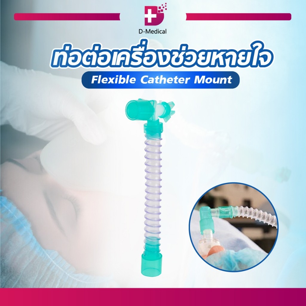 FLEXIBLE CATHETER MOUNT ท่อต่อเครื่องช่วยหายใจ วัสดุ PVC และ PP ไร้กลิ่น มีร่องการเก็บอากาศตามแนวขว้