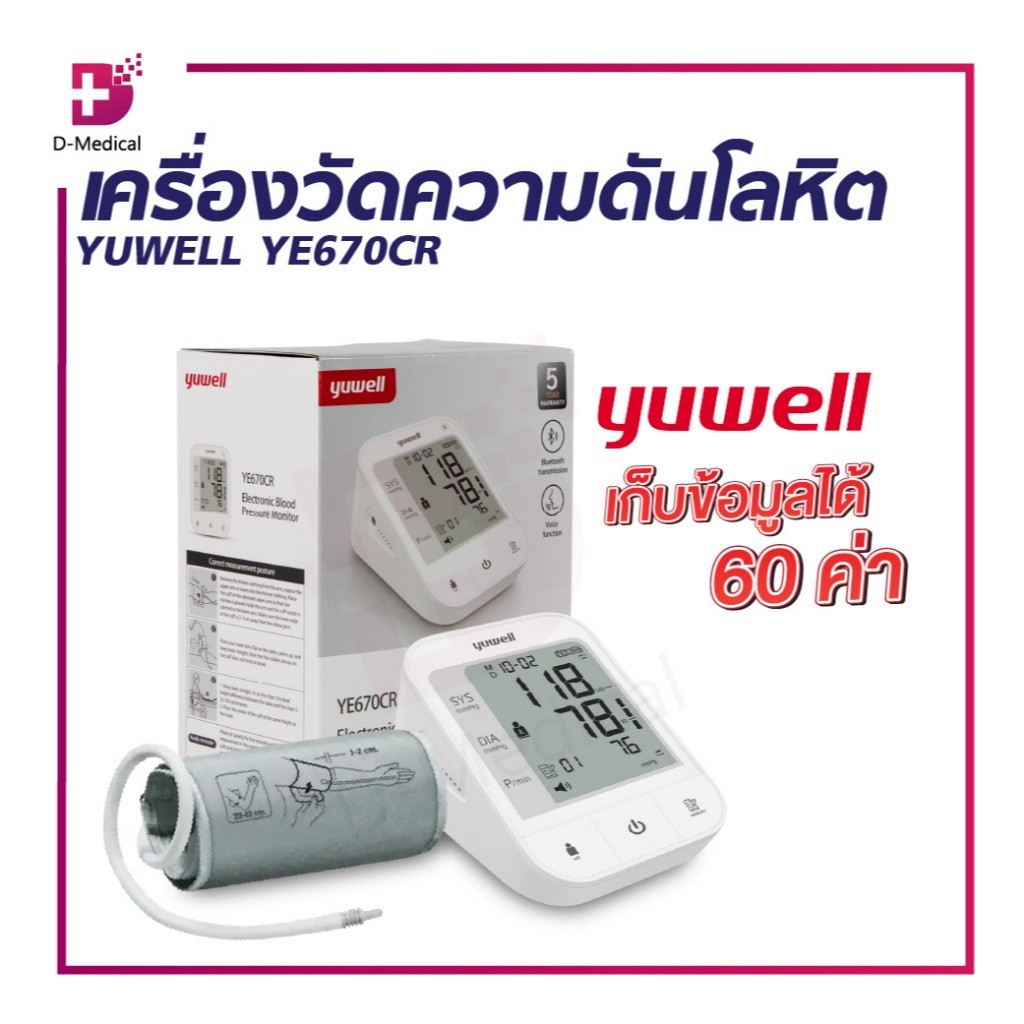 เครื่องวัดความดันโลหิต YUWELL YE670CR /D-MEDICALBP0025