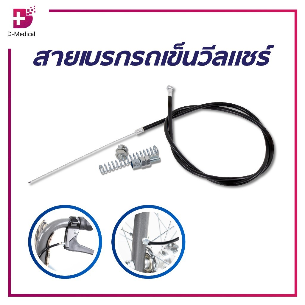 สายเบรกรถเข็นวีลแชร์ ยาว 98 cm./D-Medical