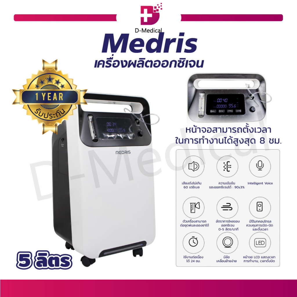 เครื่องผลิตออกซิเจน Medris ขนาด 5 ลิตร ฟังก์ชั่นพ่นยา ใช้งานต่อเนื่องได้ 24 ชม. [ รับประกัน 1 ปี ] /