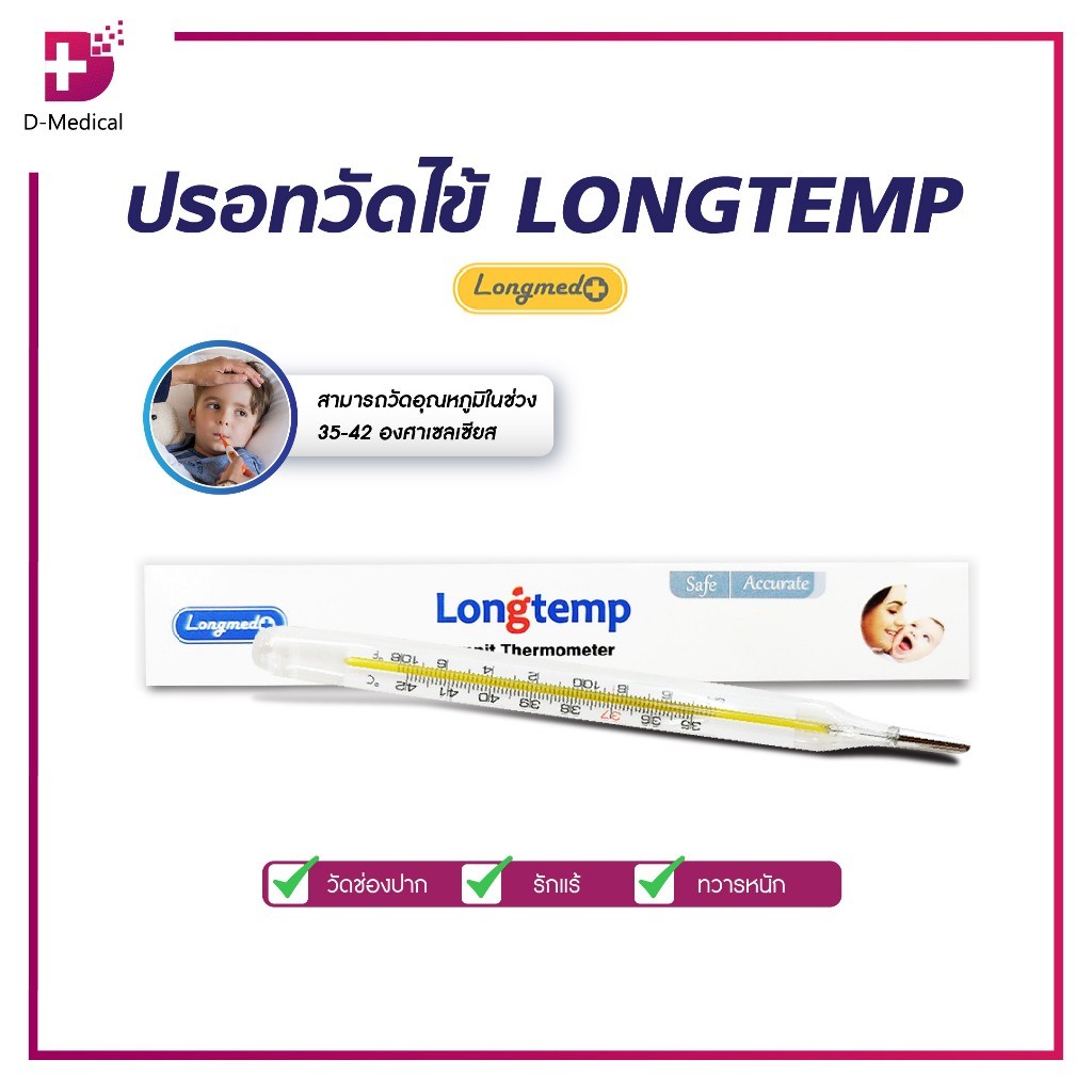 LONGTEMP ปรอทแก้ววัดไข้ เทอร์โมมิเตอร์วัดอุณหภูมิ ใช้งานง่าย แม่นยำ /D-MEDICALTM0047