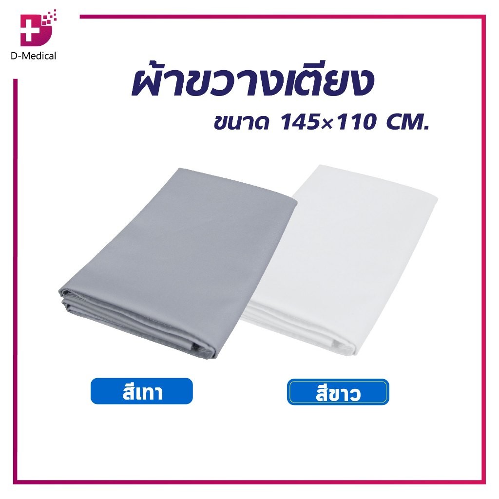 ผ้าขวางเตียง ผ้าคาด ช่วยพลิกตัว ช่วยเคลื่อนย้าย ระบายอากาศได้ดี