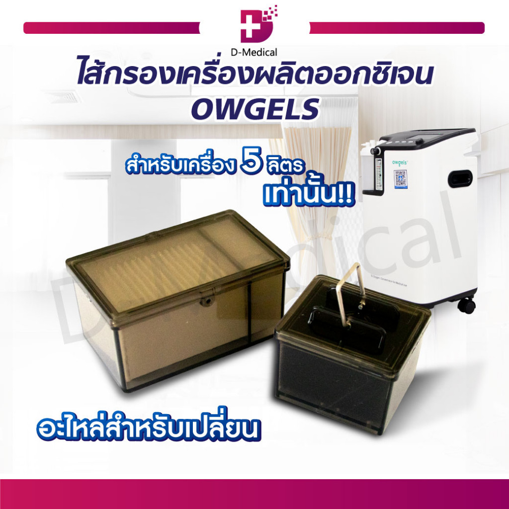 OWGELS ไส้กรองเครื่องผลิตออกซิเจน อะไหล่เครื่องผลิตออกซิเจน ไส้กรอง /D-MEDICAL