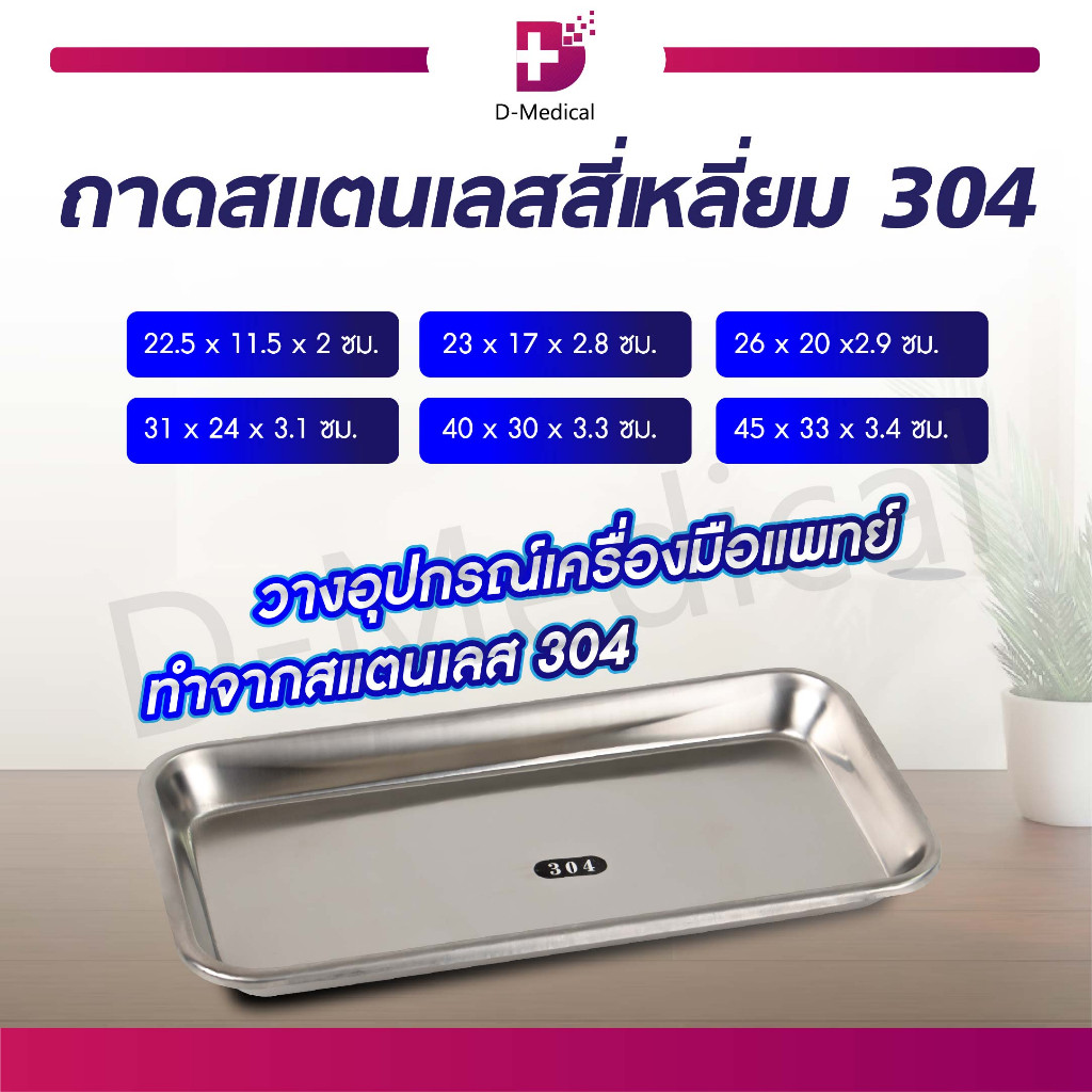 ถาดสแตนเลส ถาดสี่เหลี่ยม Stainless ถาดวางเครื่องมือ สแตนเลส เกรด304 สำหรับวางอุปกรณ์ต่างๆ /D-MEDICAL