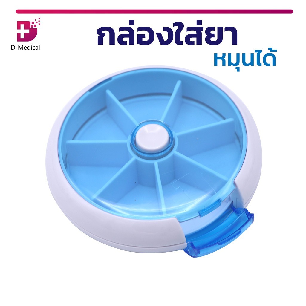 กล่องใส่เม็ดหมุนได้ กระทัดรัด พกพาสะดวก ใส่ได้ทั้งหมด 7 ช่อง  PA1710-BL PA1710-BL /D-MEDICAL