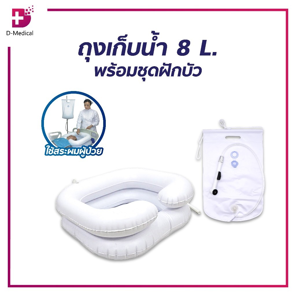 อ่างลมสระผม + ถุงเก็บน้ำ 8 ลิตร พร้อมชุดฝักบัว เหมาะสำหรับผู้ป่วยติดเตียง ผู้สูงอายุ น้ำหนักเบา เคลื