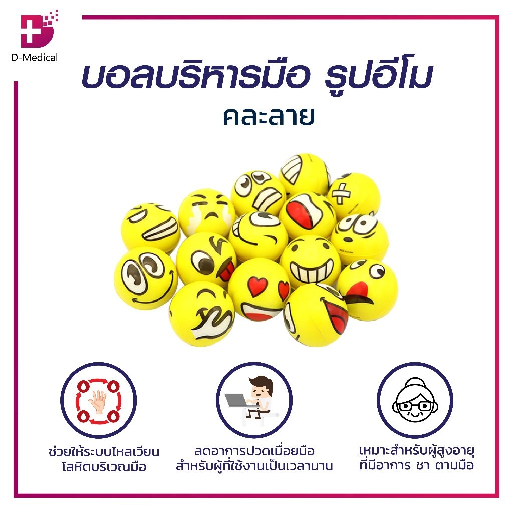 SOFT BALL บอลบริหารมือ ใช้ฝึกเพื่อเพิ่มกำลังข้อ-นิ้วมือ ช่วยลดอาการ เกร็งชา ตามมือ /D-MEDICAL