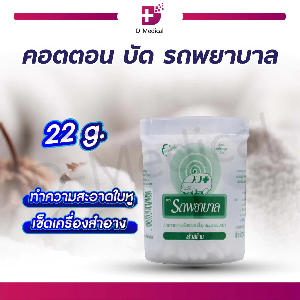 คอตตอนบัด สำลีก้าน ตรารถพยาบาล 100 ก้าน Cotton Budสำหรับใช้เช็ดทำความสะอาดใบหู EF0367-22