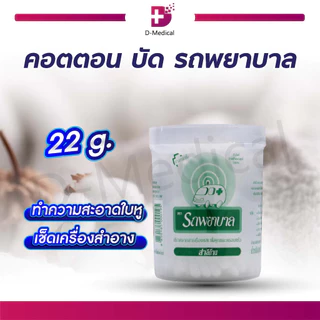 คอตตอนบัด สำลีก้าน ตรารถพยาบาล 100 ก้าน Cotton Budสำหรับใช้เช็ดทำความสะอาดใบหู EF0367-22