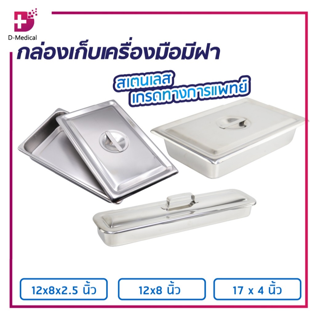 กล่องแพทย์ ใช้สำหรับเก็บเครื่องมือแพทย์ หรืออุปกรณ์ทำแผล วัสดุทำจากสแตนเลสคุณภาพสูง สะอาดปลอดภัย 100% /D-MEDICAL