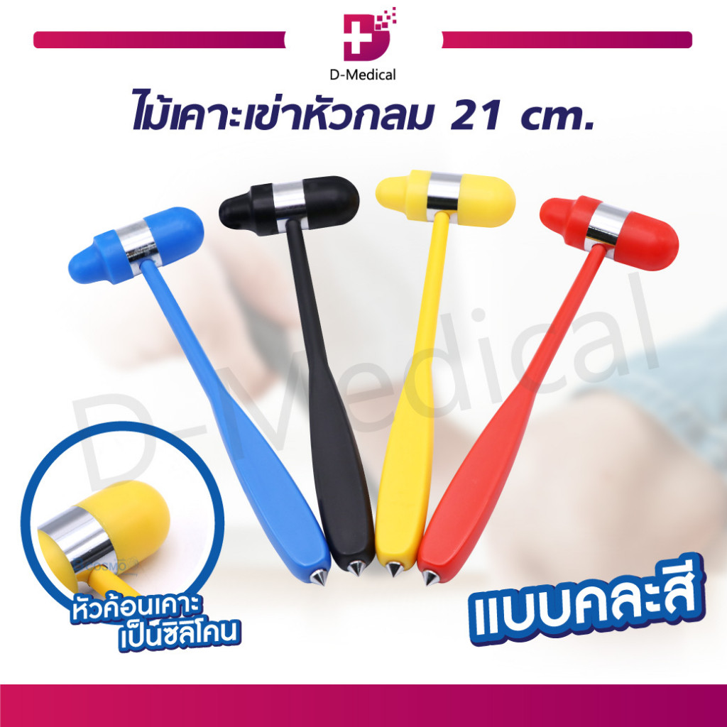 ไม้เคาะเข่า ความยาว 21 Cm. คละสี วัสดุผลิตจาก PVC และซิลิโคน /D-MEDICALMT0077-21