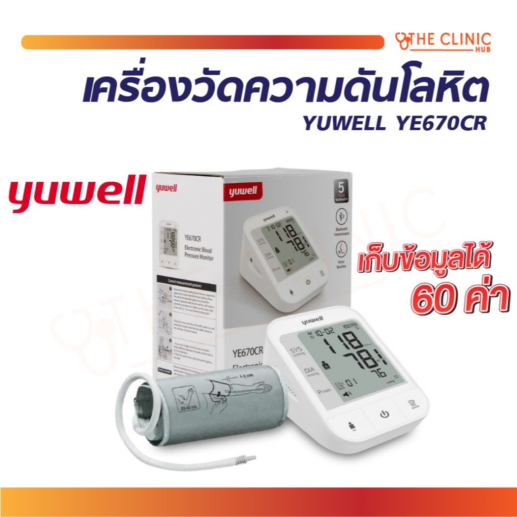เครื่องวัดความดัน เครื่องวัดความดันโลหิต YUWELL YE670CR [ CLINIC HUB ]