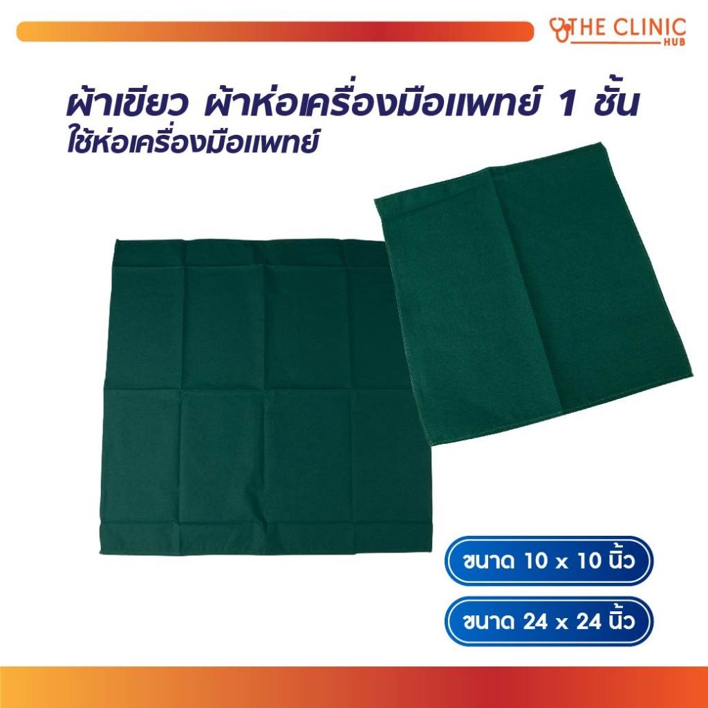 ผ้าเขียว ห่อเครื่องมือแพทย์ 1 ชั้น ผ้าห่อ ตัวผ้าทำจากผ้าฝ้าย 100% [ CLINIC HUB ]