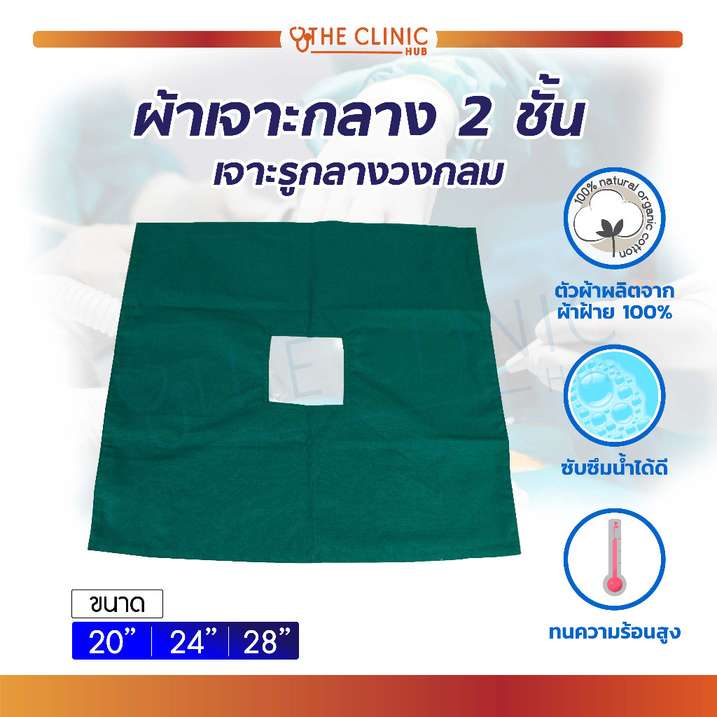 ผ้าเจาะกลาง 2 ชั้น เจาะกลางสี่เหลี่ยม ผ้าผ่าตัด เนื้อหนาทำจากฝ้าย 100% สามารถนำกลับมาใช้ซ้ำได้ [ CLINIC HUB ]