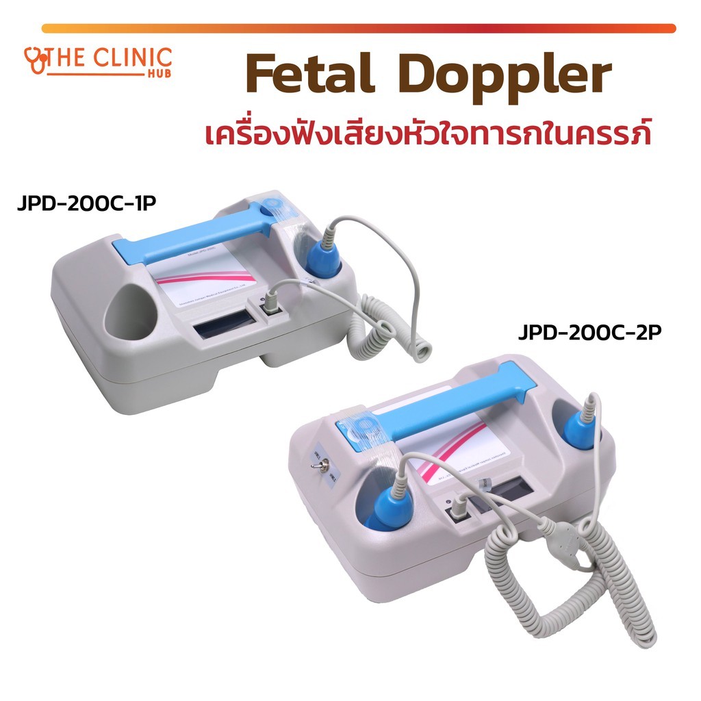 Jumper เครื่องฟังเสียงหัวใจทารกในครรภ์ (Feal Doppler) รุ่น JPD-200C เครื่องตรวจหัวใจทารกในครรภ์ มีลำ