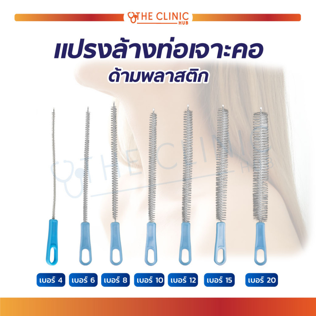 แปรงล้างท่อเจาะคอ ด้ามพลาสติก แปรงทำความสะอาด สำหรับทำความสะอาดท่อเจาะคอ [ CLINIC HUB ]