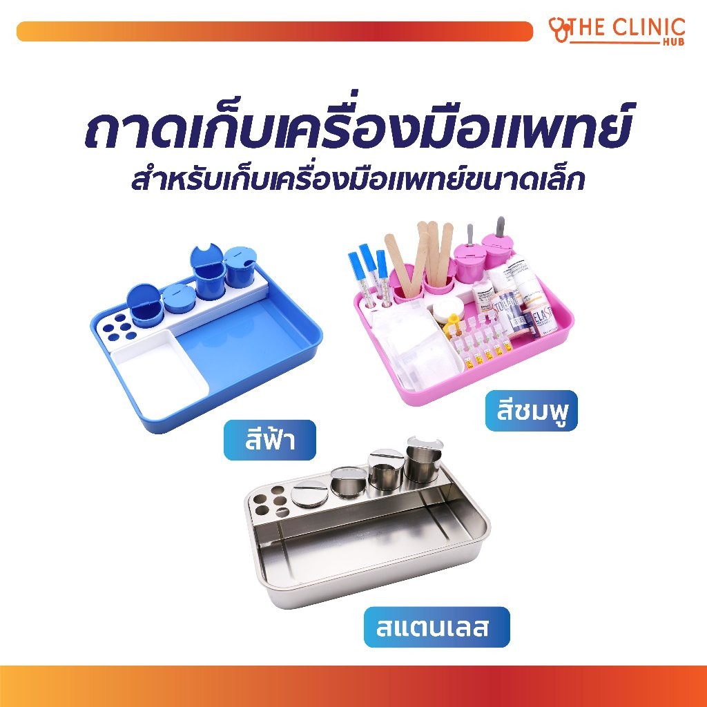 ถาดเก็บเครื่องมือแพทย์ ถาดพลาสติก ถอดทำความสะอาดได้ง่าย ถาดกว้างใส่เครื่องมือได้เยอะ [ CLINIC HUB ]