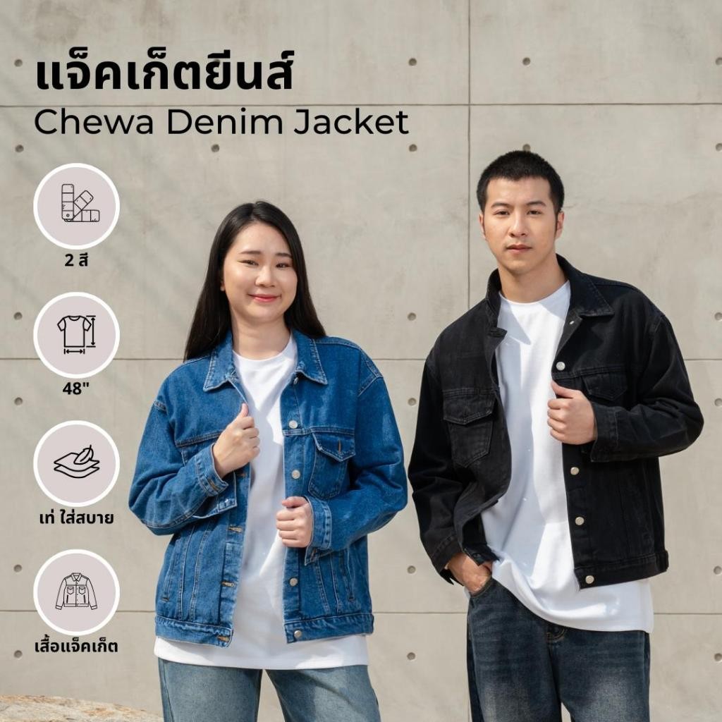 Chewa Denim เสื้อยีนส์ แขนยาว  - X12