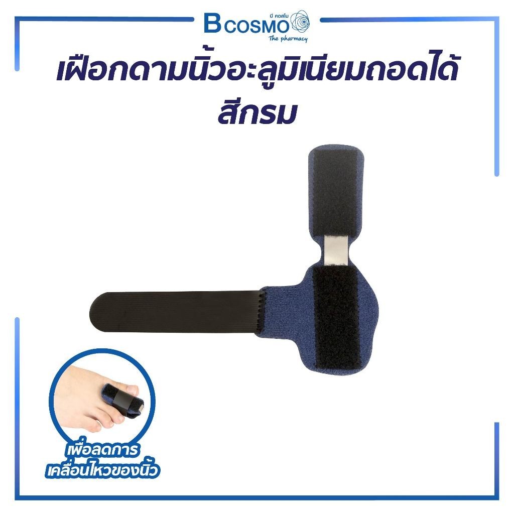เฝือกดามนิ้วอลูมิเนียมถอดได้ สีกรม