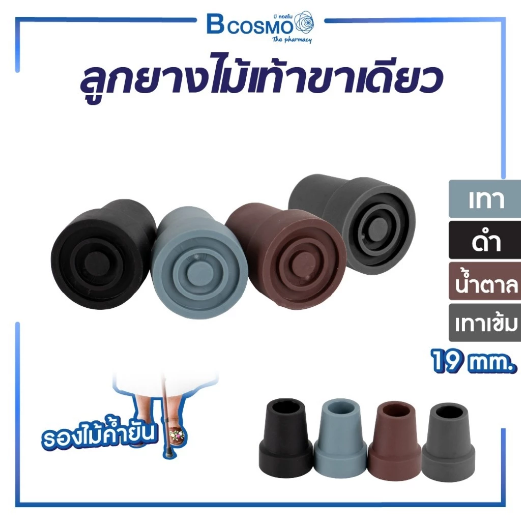 ลูกยางไม้เท้าขาเดียว 19 มม. ลูกยางขาไม้เท้า อะไหล่ไม้เท้า