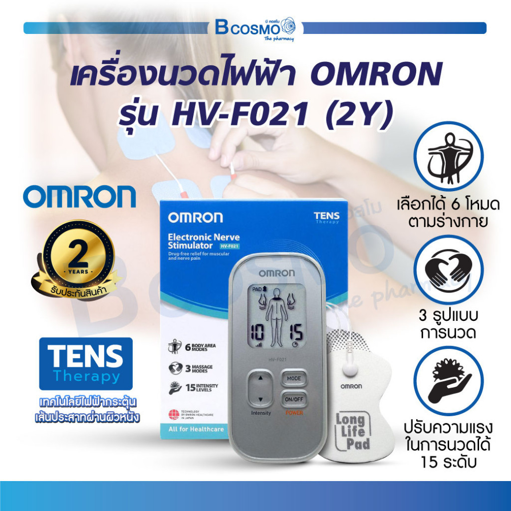 เครื่องนวดไฟฟ้า OMRON รุ่น HV-F021 กระตุ้นกล้ามเนื้อด้วยพลังไฟฟ้าใช้งานได้ถึง 9 โหมด(รับประกัน 2 ปี)