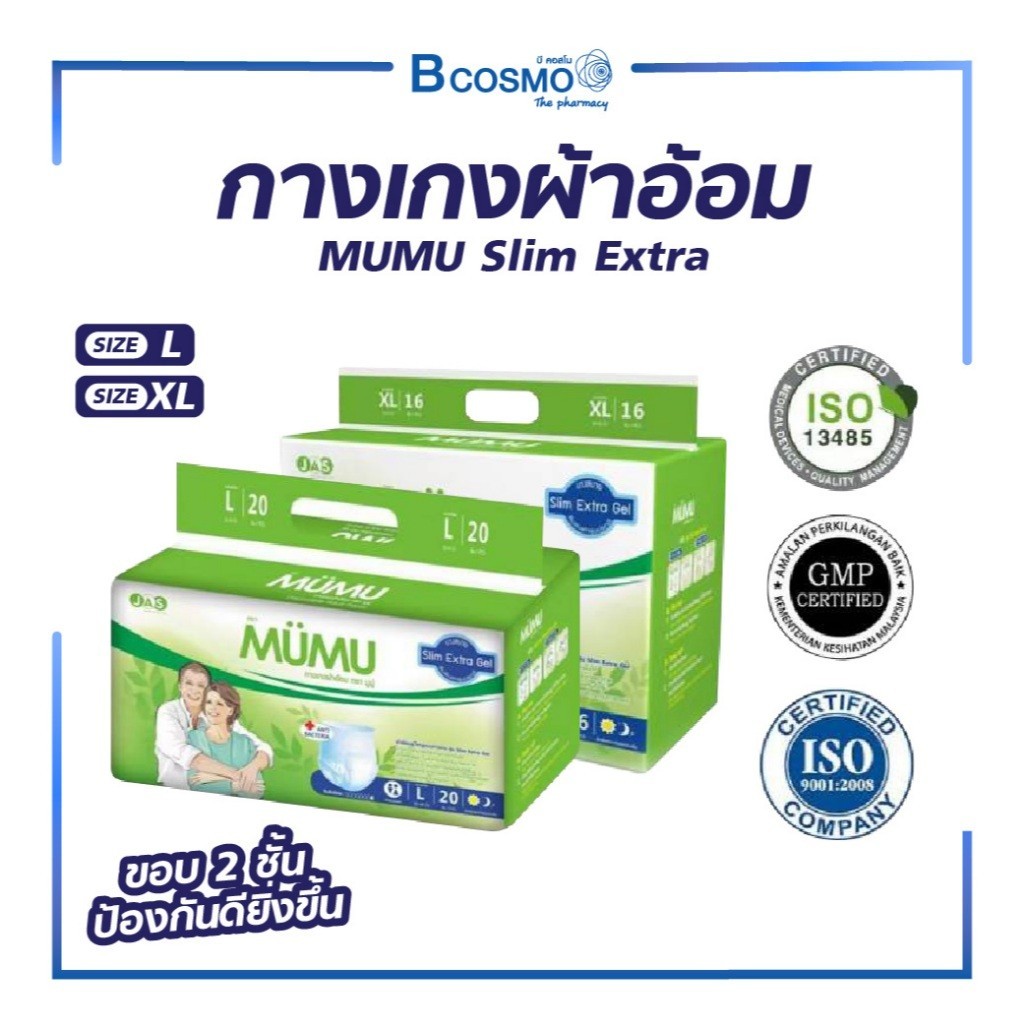 กางเกงผ้าอ้อม MUMU Slim Extra มูมู่ ผ้าอ้อมผู้ใหญ่ สำเร็จรูป แพมเพิสผู้ใหญ่ แบบกางเกง ซึมซับดี แห้งสบาย